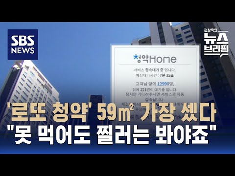 개포동 &#39;로또 청약&#39; 신청자 &quot;못 먹어도 찔러는 봐야죠&quot;…1주일간 당첨의 꿈 꾼다 / SBS / 편상욱의 뉴스브리핑