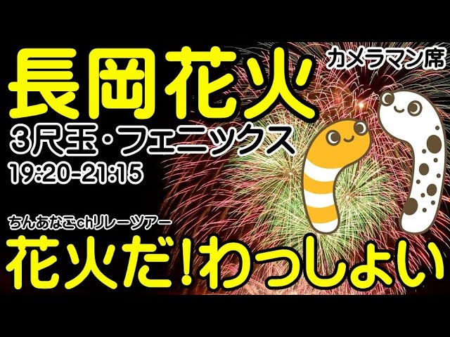 長岡花火ライブ 8月2日 関連ライブ配信アーカイブ【ちんあなご&女将さん】 サムネイル