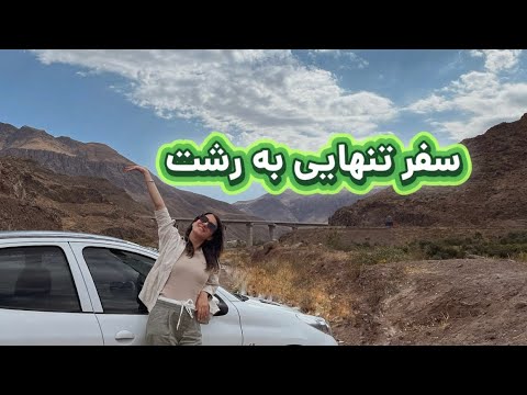 اولین سفر جاده ای من به رشت تنهایی اما پر از ماجرا