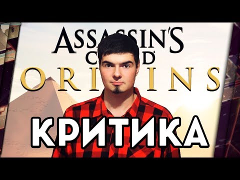 Видео: ASSASSIN'S CREED ORIGINS - БЕСЕДУЕМ ПРО АССАССИНА