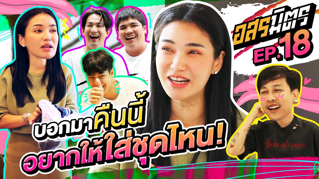 อสรมิตร EP.18 | อสรมิตรรับเชิญ : ชมพู่ ธัณย์สิตา