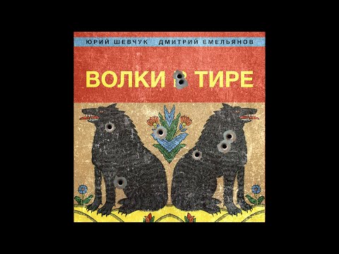 Юрий Шевчук и Дмитрий Емельянов о своей новой работе