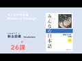 Mastering 26-50 Mina no Nihongo 1 Vocabulary | Learn Japanese Vocabulary with [MoMo Nihongo]