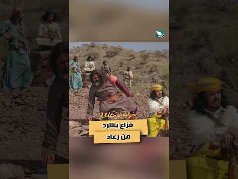 فزاع يشرد من رعاد دروب المرجلة2