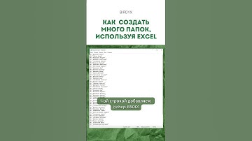 Excel: Как создать сразу несколько папок в Windows при помощи Excel #shorts