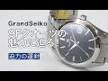 【GS9F】グランドセイコー9Fクオーツムーブメントの魅力について|1秒のダイナミックさに感動