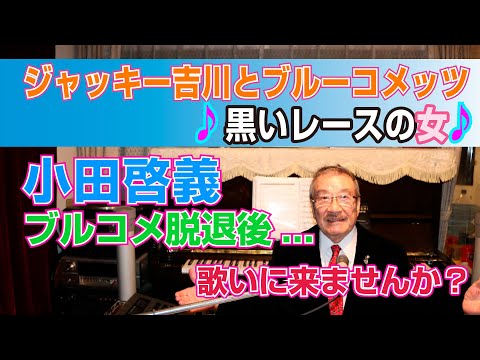 【ブルーコメッツ脱退後の話】音楽教室～黒いレースの女／小田啓義・ソロ演奏