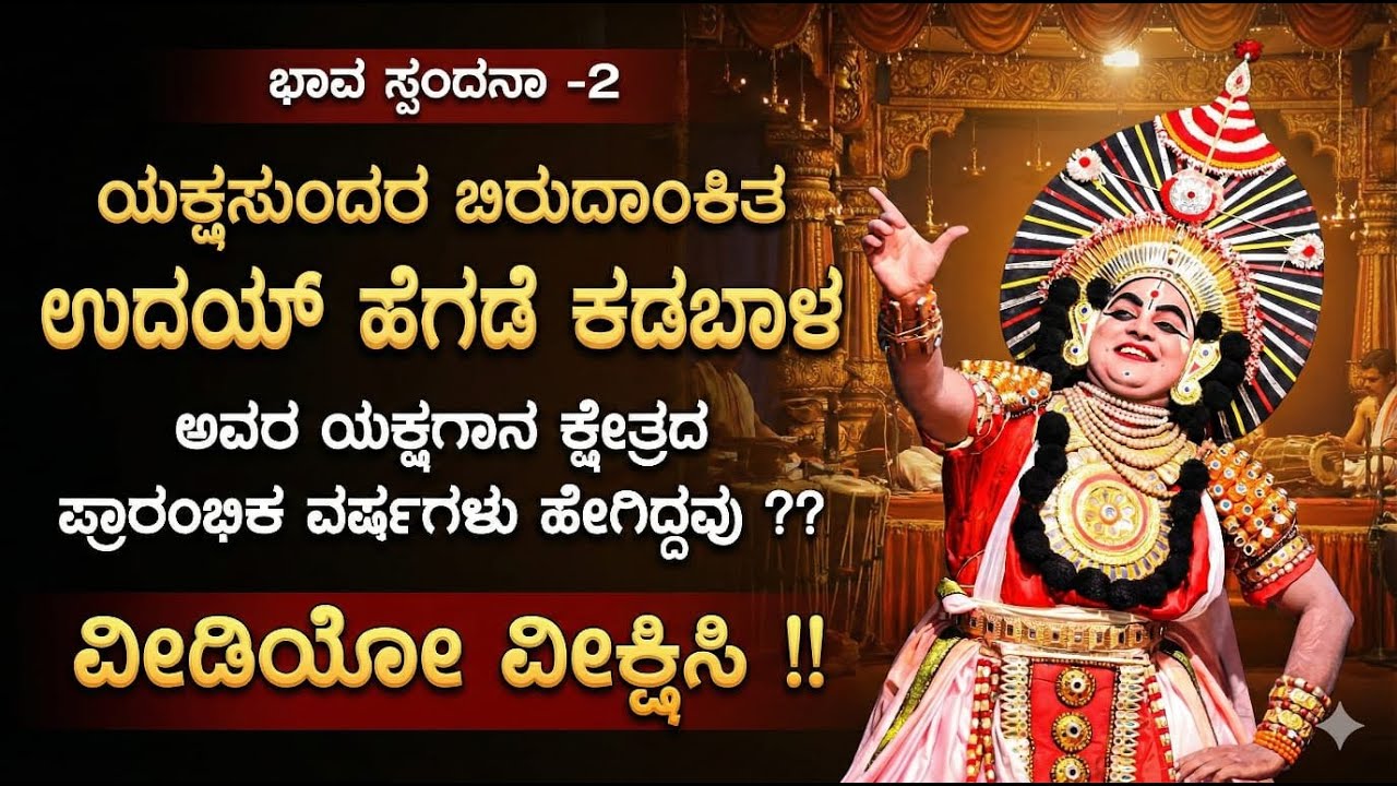 ಯಕ್ಷಸುಂದರ ಬಿರುದಾಂಕಿತ ಉದಯ್ ಹೆಗಡೆ ಕಡಬಾಳ ಅವರ ಯಕ್ಷಗಾನ ಕ್ಷೇತ್ರದ ಪ್ರಾರಂಭಿಕ ವರ್ಷಗಳು ಹೇಗಿದ್ದವು ? ಭಾವ ಸ್ಪಂದನಾ