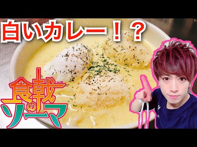 【飯テロ アニメ料理】白のポタージュカレーうどん【食戟のソーマ実写化】