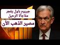 جيروم باول يفجر مفاجأة الرحيل قرار الفيدرالى يضغط على الذهب مصير الذهب الأن 