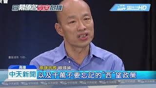20190627中天新聞　駭客想偷的國政講稿　韓國瑜在臉書公開了