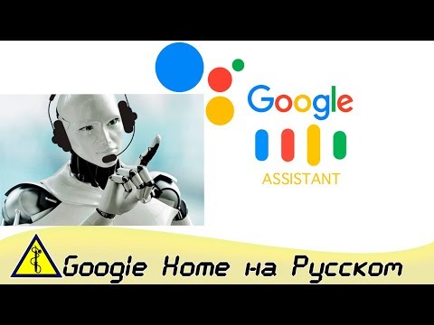 Вопрос: Как изменить язык Google Home?