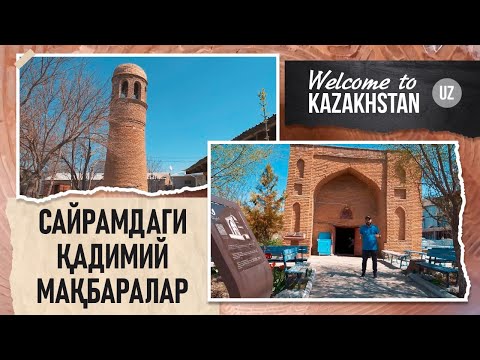 Кўҳна Сайрам шаҳридан бугун нима қолган? «Welcome to Kazakhstan!»