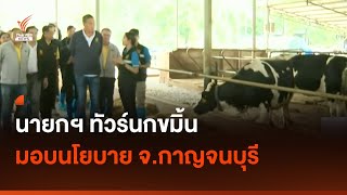 นายกฯ ทัวร์นกขมิ้น จ.กาญจบุรี สั่งทำการตลาด ส่งเสริมเกษตรกร | Thai PBS News