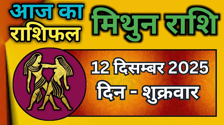 मिथुन राशिफल 12  दिसंबर  2025 | Mithun Rashi 12 December 2025 | Aaj Mithun Rashifal|#GeminiHoroscope