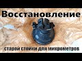 Восстановление старой стойки для микрометров 1975 г.(реставрация) Restoration of the micrometer rack