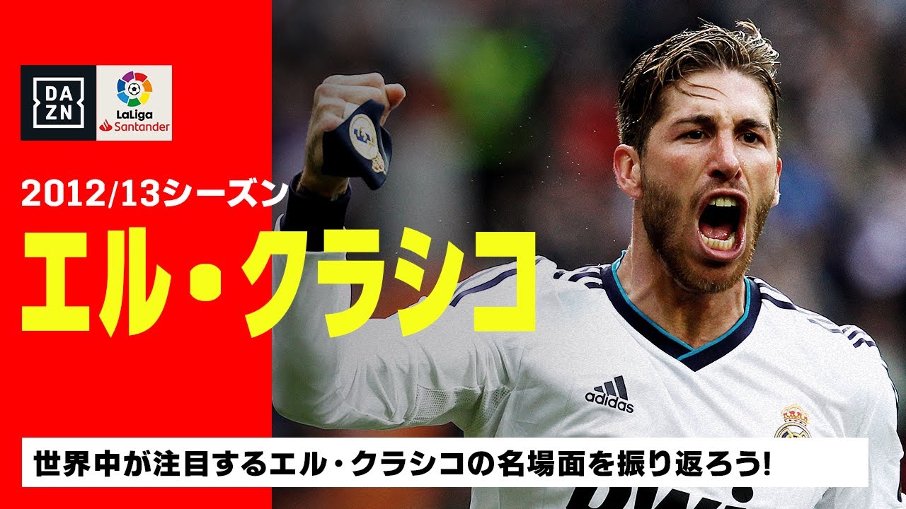 エル・クラシコの名場面｜12−13シーズン】バルセロナ×レアル