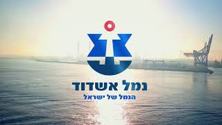 נמל אשדוד - הנמל של ישראל