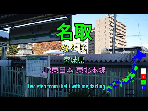 [駅名替え歌] 駅名で「Overdose」(なとり)