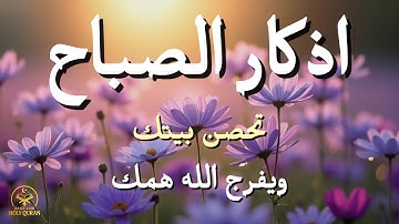 أذكار الصباح - راحة نفسية لا توصف بصوت القارئ علاء عقل | Morning Athkar - Dzikir Pagi by Alaa Aql
