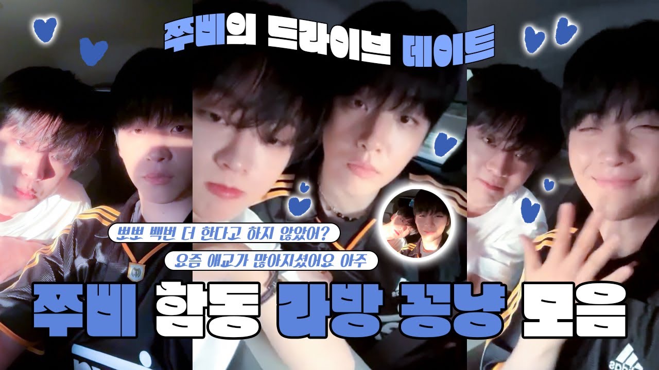 [ 차주완 / 이태빈 ] 250722 쭈삐 드라이브 합동 라방 꽁냥 모음 ZIP 🩵💙