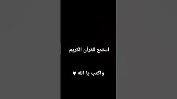 استمع للقرآن الكريم واكتب يا الله ♥