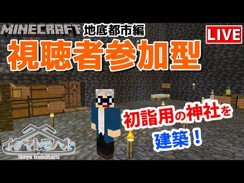 【マインクラフト統合版】チャンネル登録者限定参加型生配信！建築センス0が雑談しながら新ワールド1.18で神社を建築！【Vtuber】【Minecraft】 【LIVE】