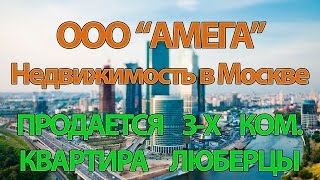 Купить квартиру, купить квартиру в Москве, ПРОДАЕТСЯ 3-Х КОМНАТНАЯ КВАРТИРА, ЛЮБЕРЦЫ.(ПРОДАЕТСЯ 3-КОМНАТНАЯ КВАРТИРА ПО АДРЕСУ: ЛЮБЕРЦЫ, ОКТЯБРЬСКИЙ ПРОСПЕКТ, 16 Вопросы по этой квартире звоните..., 2015-06-17T09:57:06.000Z)