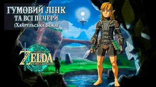 ГУМОВИЙ КОСТЮМ, ПІДЗЕМНІ СВЯТИНІ (ПЕЧЕРИ ХАЙРУЛЬСЬКОЇ ВЕЖІ) [THE LEGEND OF ZELDA: TEARS OF THE KING]