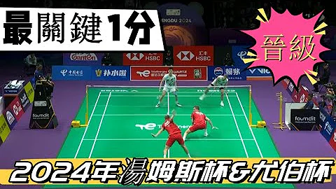 【2024年汤姆斯杯&尤伯杯】台湾二双李哲辉杨博轩压轴关键分，幸运女神降临3比1爆冷淘汰丹麦队 - 天天要闻