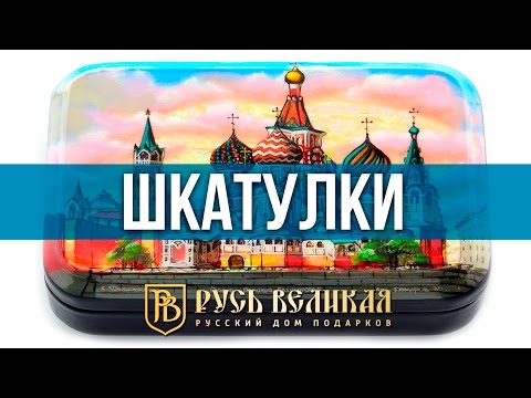 Шкатулки. Федоскино, Палех,