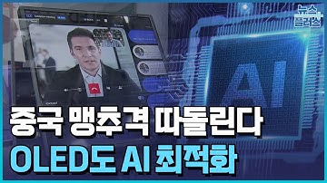 중국 맹추격 따돌린다…OLED도 AI 최적화/한국경제TV뉴스