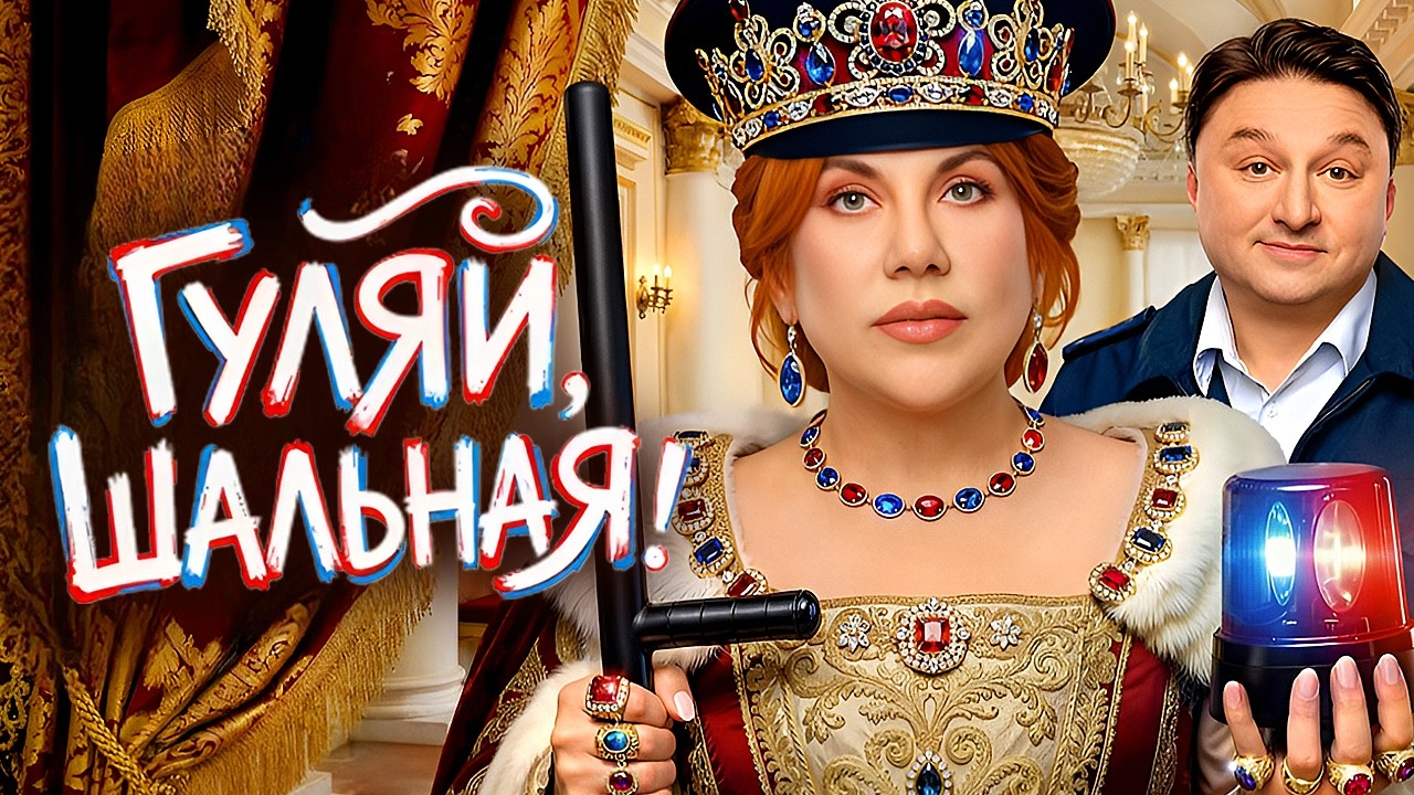 ⁣Сериал Гуляй, Шальная! - Серии 1-5 | Премьера - Федункив, Лагашкин