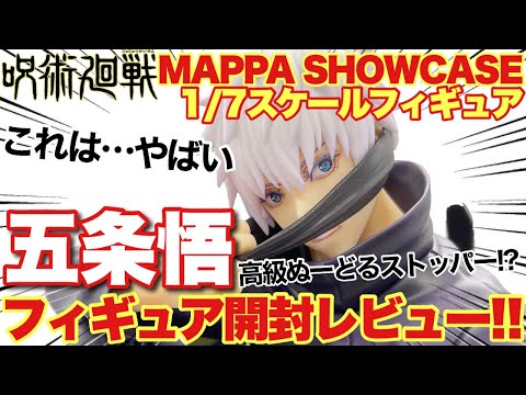 呪術廻戦 五条悟 “MAPPA SHOWCASE” 1/7スケールフィギュア