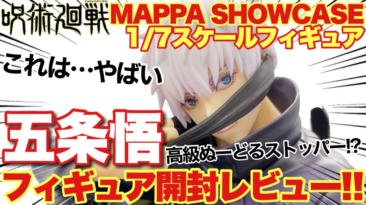 呪術廻戦 MAPPA SHOWCASE 五条悟 1/7スケールフィギュア