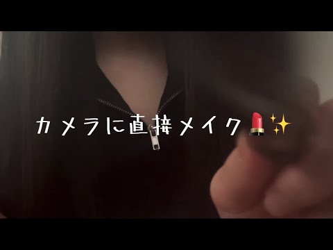 【ASMR】カメラに直接メイク💄✨