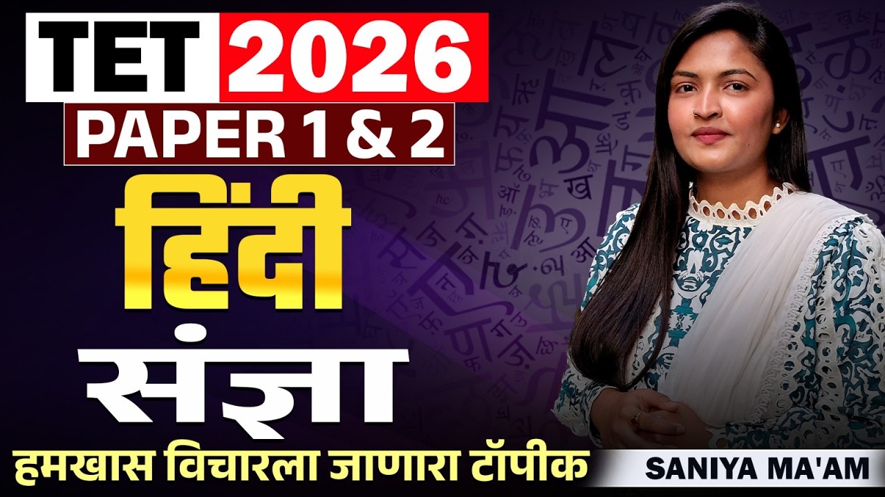 TET Exam 2026 | Hindi - हिंदी - PAPER 1 & 2 | Noun- संज्ञा | हमखास विचारला जाणारा टॉपीक | IMP प्रश्न
