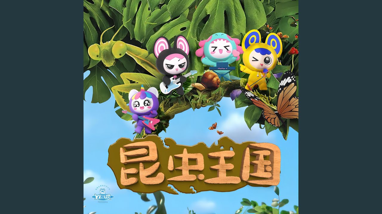 Watch 蚕宝宝 on YouTube Watch 蚕宝宝 on YouTube