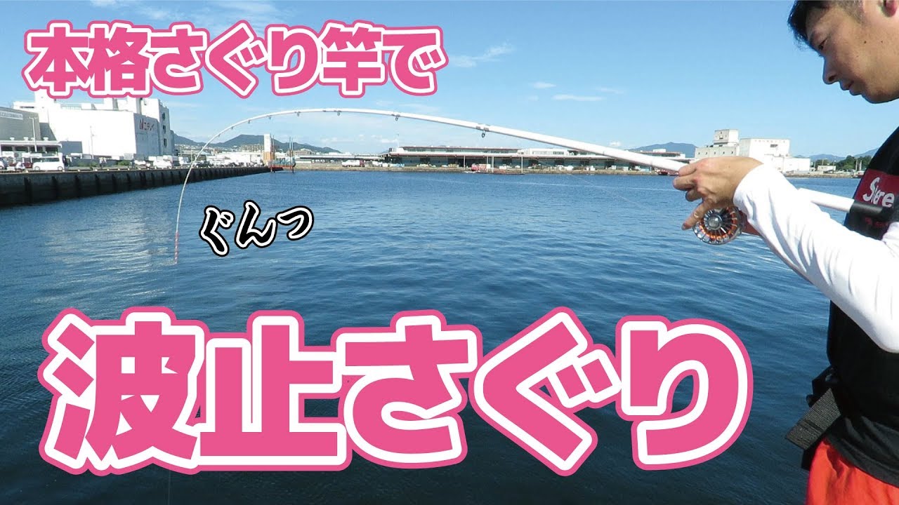 波釣り 波止さぐり – FIVE STAR