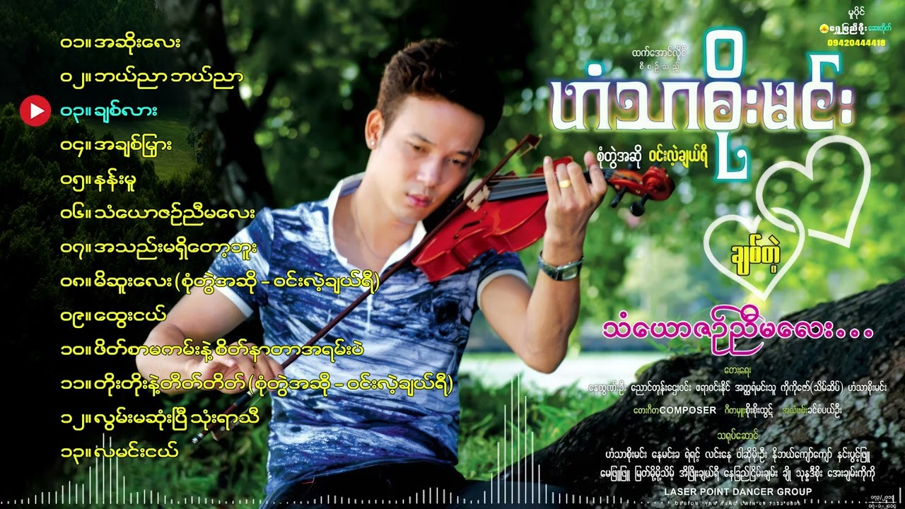 ဟံသာစိုးမင်း ချစ်တဲ့ သံယောဇဉ်ညီမလေးတေးစီးရီး(Since - 2014,4th Audio Album)