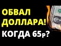 Прогноз доллара на ноябрь. Курс доллара 65 руб? Обвал доллара. Купить доллар. Девальвация.