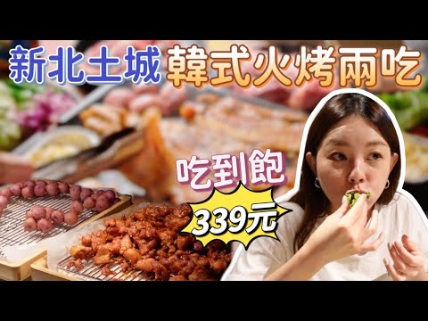 韓式烤肉+火鍋吃到飽只要339元！超過10種肉品 牛/豬/雞~還有韓式炸雞、辣炒年糕、白飯、點心、冰淇淋任你吃！