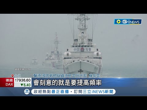 中國海警闖金門禁限制水域 海巡廣播驅離！ 中國海警船頻越界 專家示警"恐複製釣魚台模式" 美國務院敦促北京克制｜記者 黃政杰｜【國際局勢】20240318｜三立iNEWS