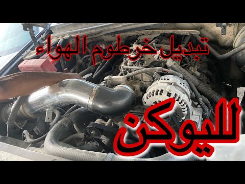 يوكن 2007 تبديل خرطوم فلتر الهواء