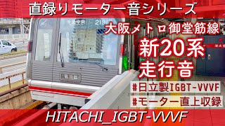 [日立IGBT]大阪メトロ御堂筋線Ⓜ️新20系(21系)走行音(梅田→新大阪)[#直録りモーター音シリーズ]