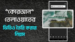 মোবাইল দিয়ে কোরআন তেলাওয়াত এডিটিং | how to make Quran video | quran tilawat video editing | screenshot 1