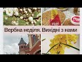 ВЕРБНА НЕДІЛЯ🌸ЧЕСНИЙ ВІДГУК НА PINK STUFF😱ВИХІДНІ З НАМИ🥰