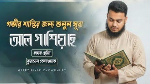 সূরা আল-গাশিয়াহ (গভীর শান্তির জন্য শুনুন হৃদয়ছোঁয়া তেলাওয়াত) سورة الغاشية | Surah Al-Gahshiya