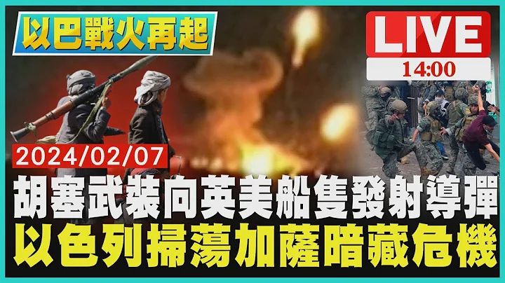 胡塞武裝向英美船隻發射導彈  以色列掃蕩加薩暗藏危機LIVE｜1400 以巴戰火再起｜TVBS - 天天要聞