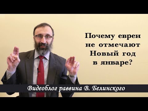 Почему евреи не отмечают Новый год в январе?